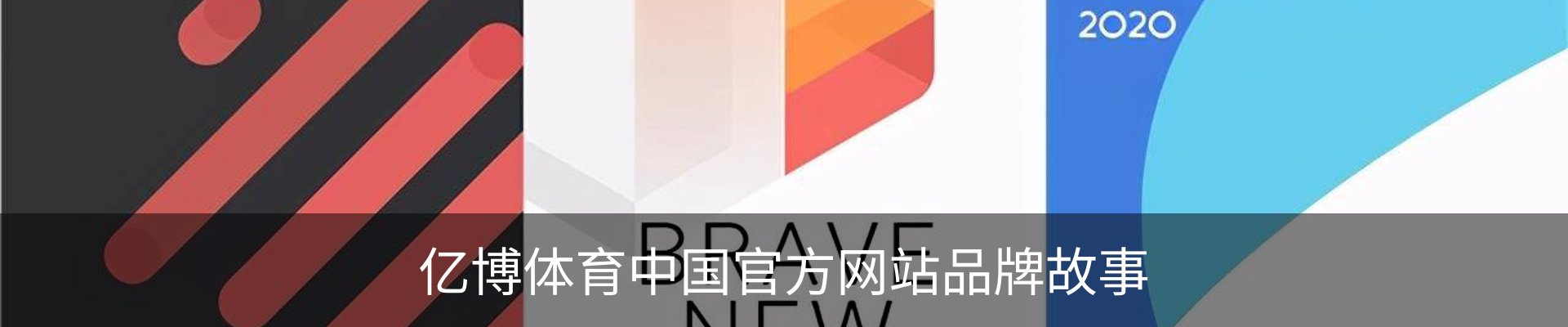 亿博体育中国官方网站品牌故事