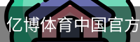 亿博体育中国官方网站